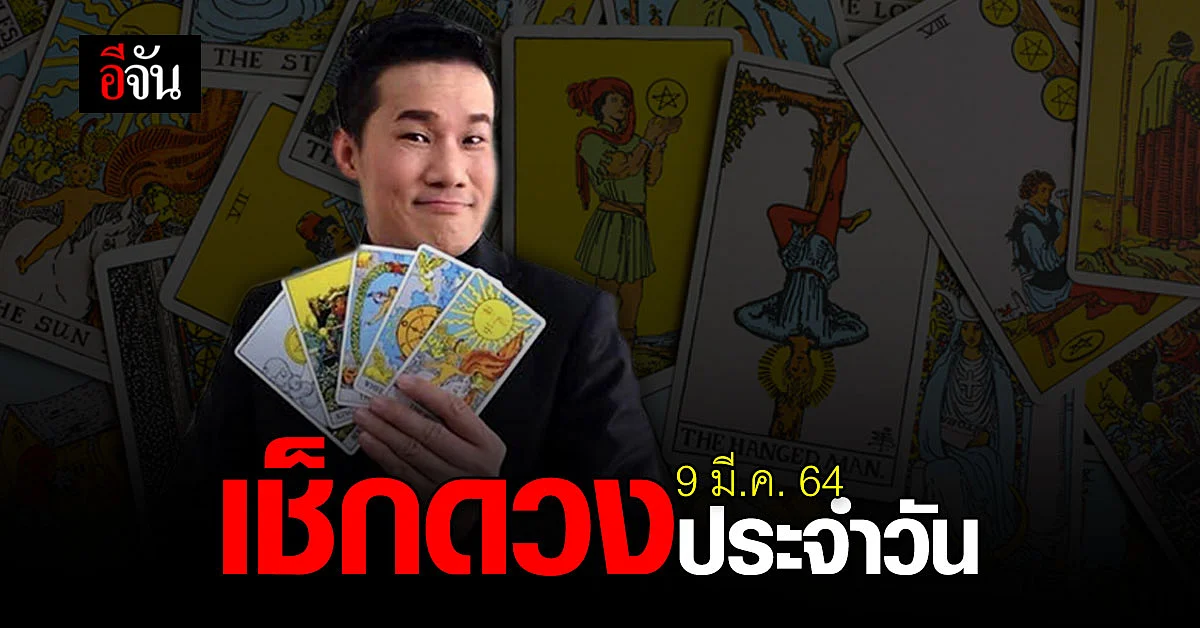 ดูดวงรายวัน ประจำวันอังคาร ที่ 9 มีนาคม 2564