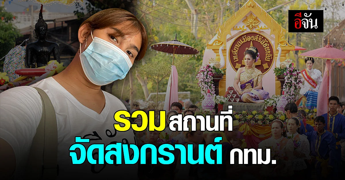 สนุกจัดเต็ม! รวมสถานที่จัดงาน สงกรานต์ 2564 กทม. วิถีไทย ไม่สาดน้ำ