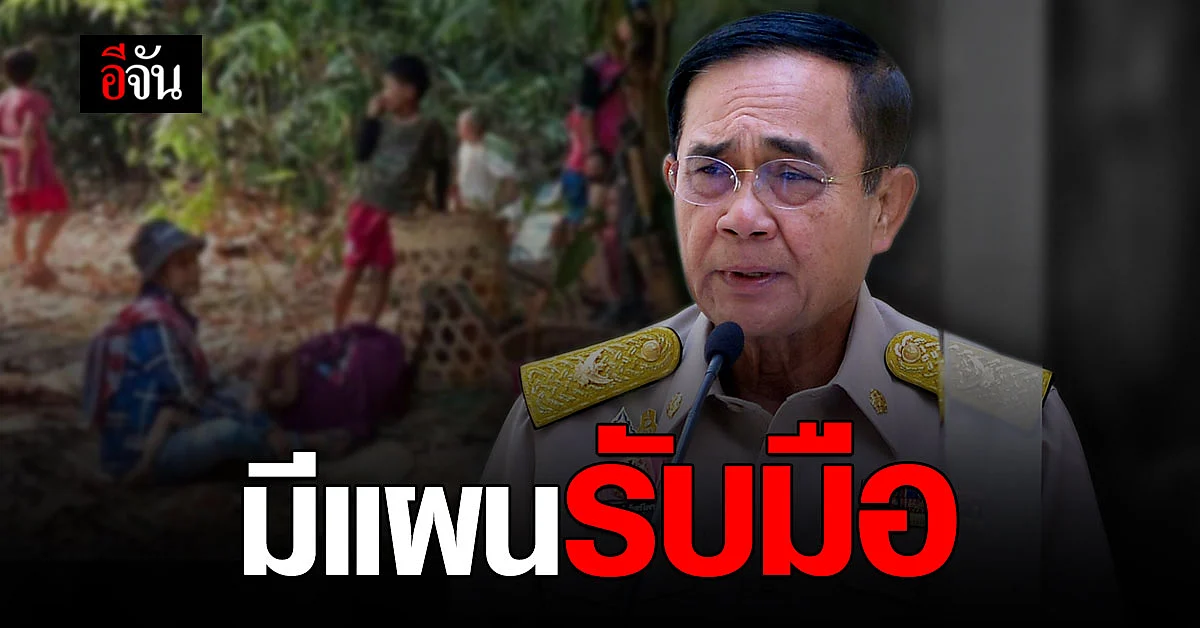 ประยุทธ์ เผย เตรียมพร้อมรับผู้อพยพ เมียนมา แล้ว