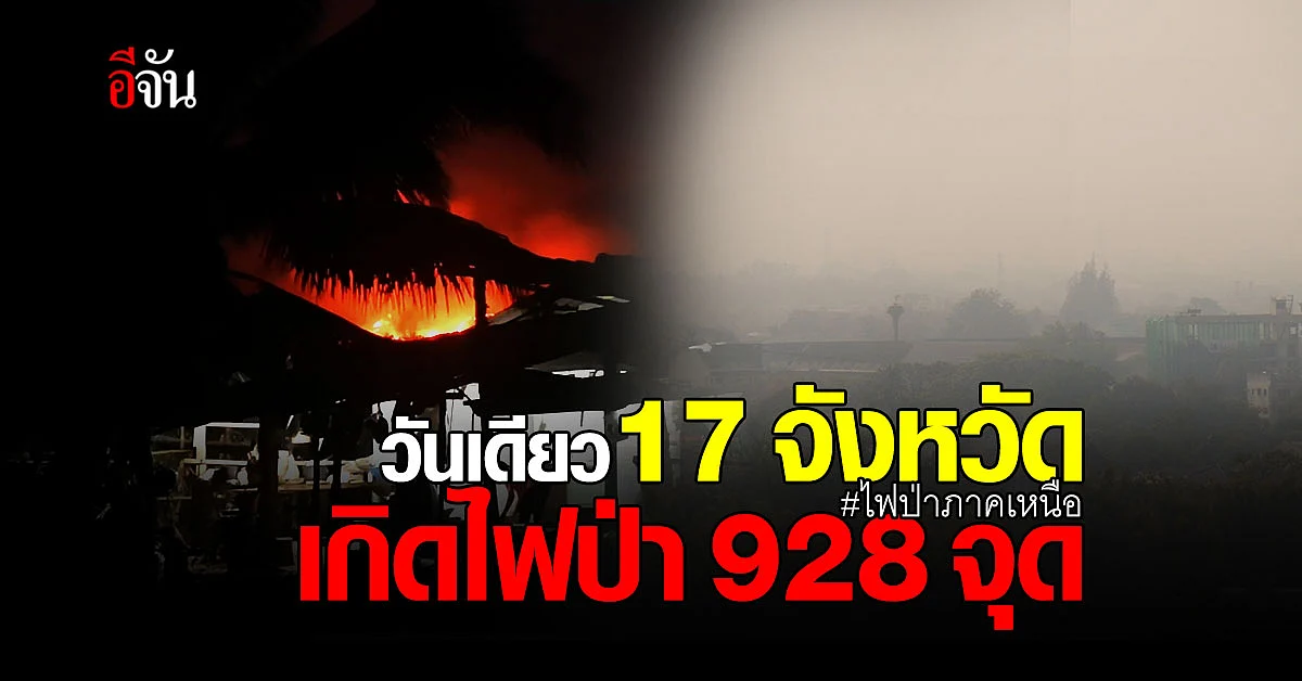 ทุกข์วนลูป ? ไฟป่าภาคเหนือครุกรุ่น ทวีคูณปัญหาหมอกควัน สุขภาพแย่