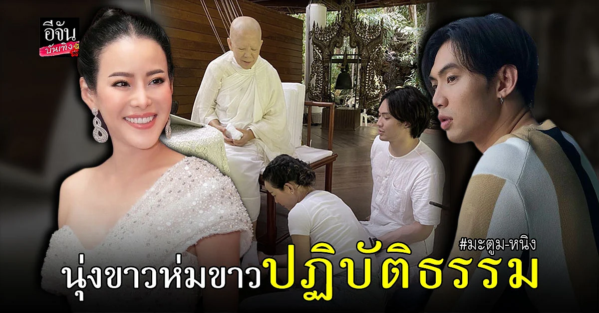 หนิง ปณิตา จูงมือ ดีเจมะตูม นุ่งขาว หุ่มข่าว ปฏิบัติธรรม