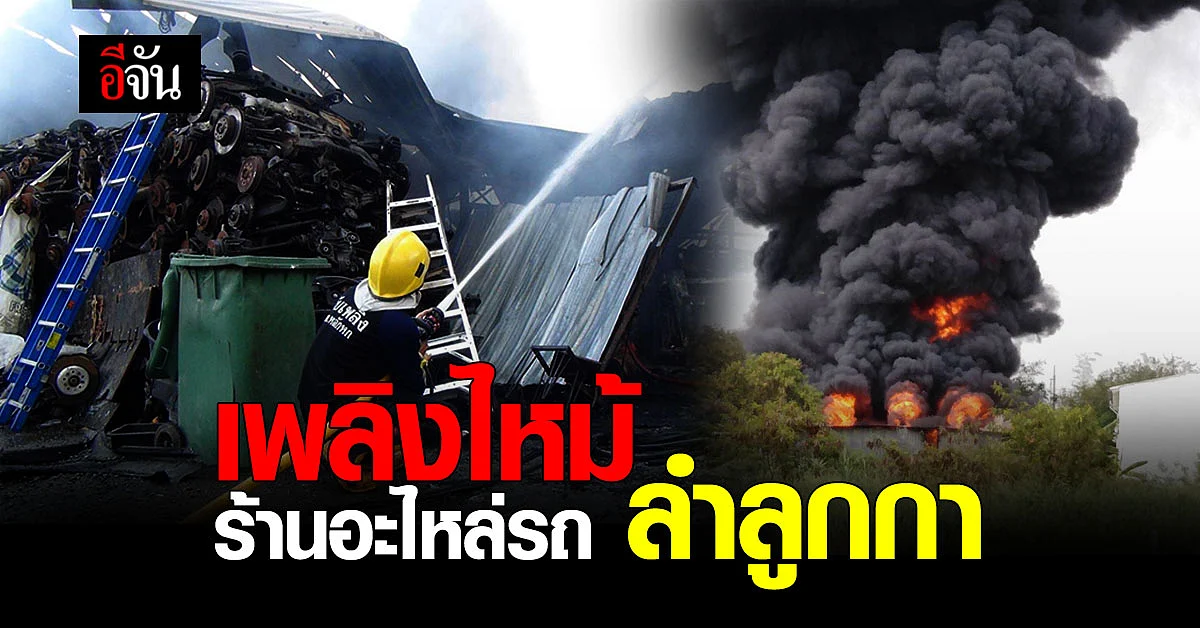 เพลิงไหม้ ร้านอะไหล่รถยนต์ ลำลูกกา เหตุ สะเก็ดไฟกระเด็น จากการ เชื่อมเหล็ก