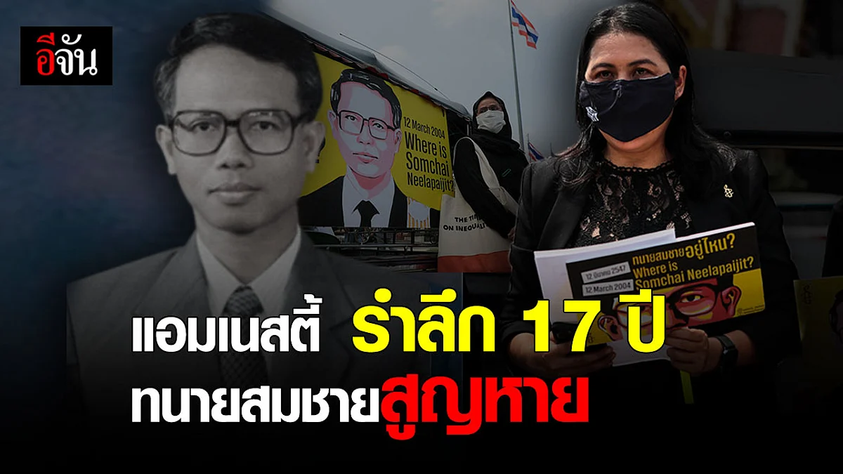 17 ปี ทนายสมชาย แอมเนสตี้ ทวงถามความคืบหน้าคดี – จัดกิจกรรมรำลึก
