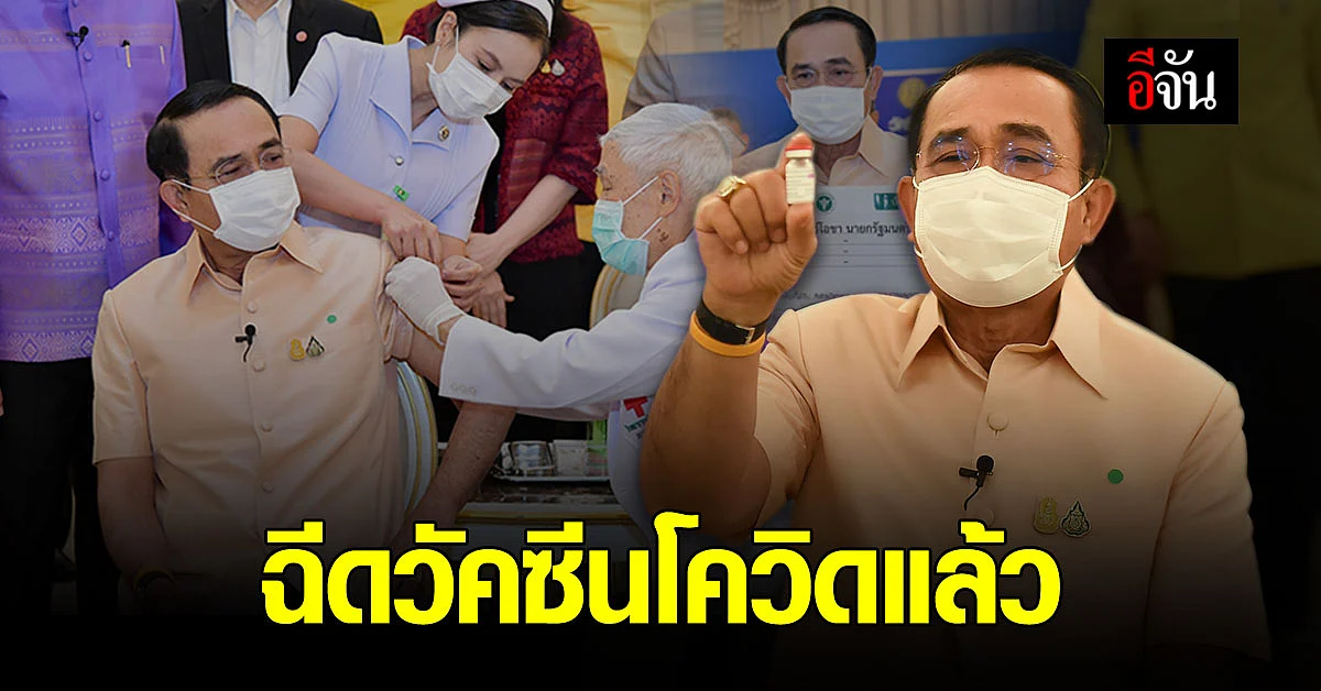 ประยุทธ์ นำ ครม. ฉีด วัคซีนโควิด ที่ทำเนียบรัฐบาล