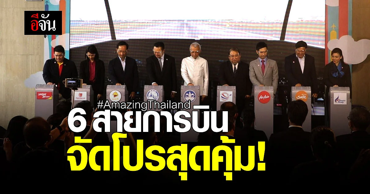 ครั้งสำคัญ! ททท. จับมือ 6 สายการบิน จัดโปรสุดคุ้ม กระตุ้นท่องเที่ยว