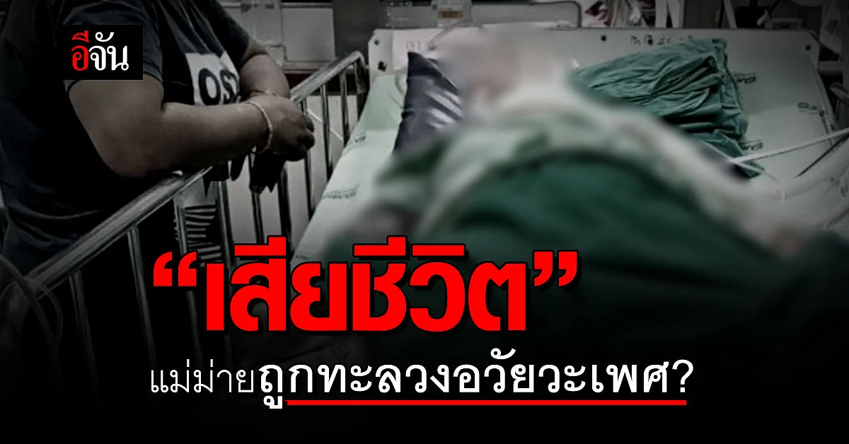 เสียชีวิตแล้ว แม่ม่าย ถูกเมียหลวง ใช้ด้ามไม้กวาดทะลวงอวัยวะเพศ?