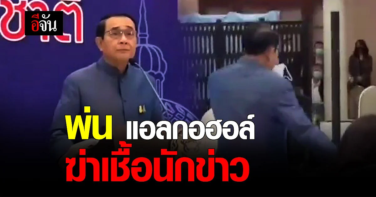 ประยุทธ์ พ่นสเปรย์แอลกอฮอล์ ใส่นักข่าว