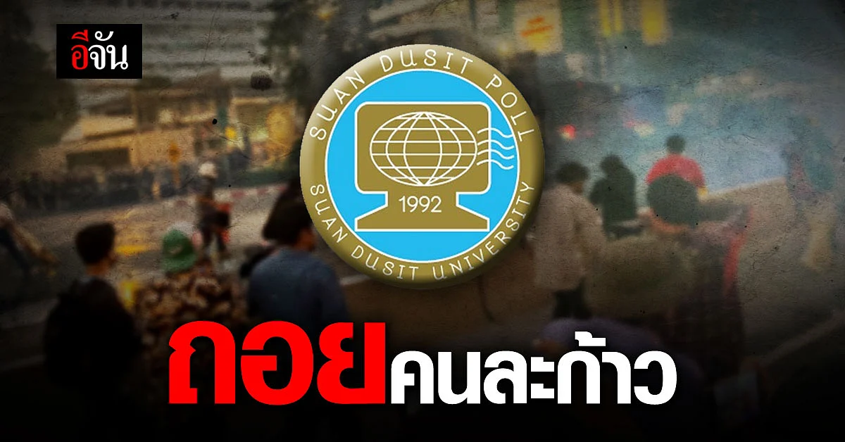 สวนดุสิตโพล เผยผลสำรวจ เสียงส่วนใหญ่ ไม่เห็นด้วยจับกุมแกนนำ ผู้ร่วมชุมนุม
