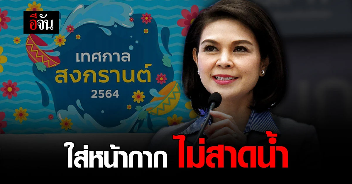 ศบค. เผย จัดสงกรานต์ได้ ภายใต้เงื่อนไข