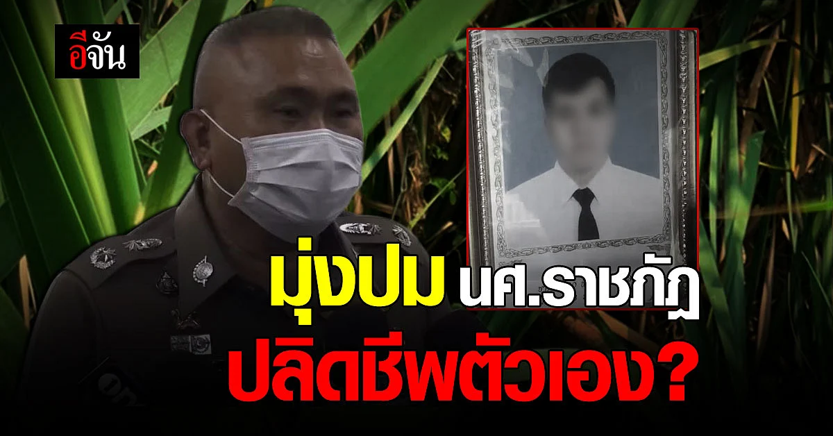 คืบหน้าคดี! นศ.ราชภัฎ ถูกปาดคอ ทิ้งหมกป่า ตร. มุ่งปม ปลิดชีพตัวเอง