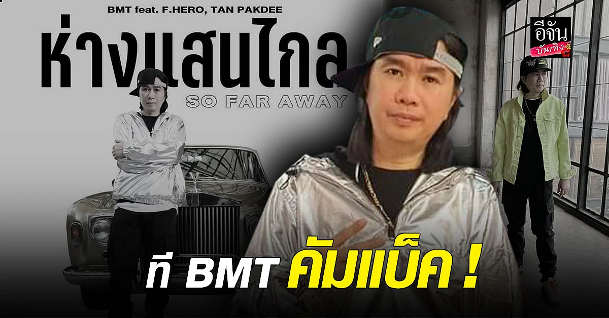 แฟนคลับโยกตาม ที BMT ปล่อยเพลง ห่างแสนไกล #กอล์ฟฟักกลิ้งฮีโร่