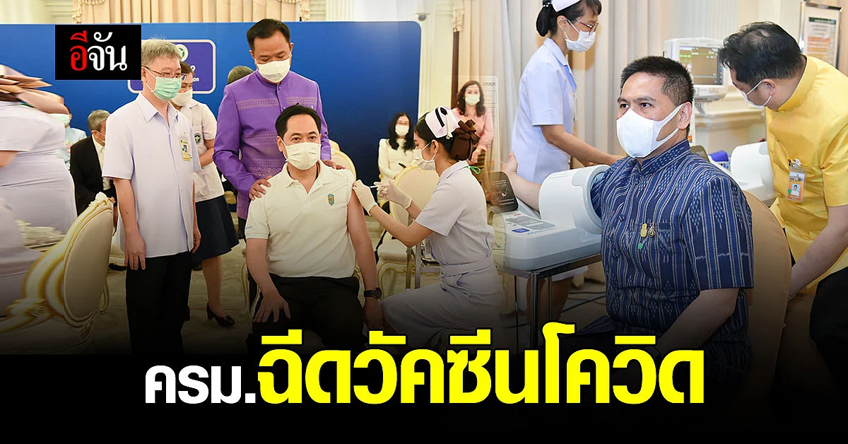 คณะรัฐมนตรี ใครบ้างเข้ารับการ ฉีดวัคซีนโควิด พร้อมนายก