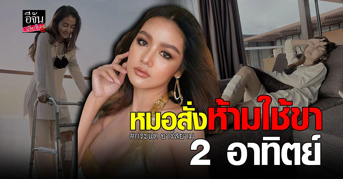 กระแต อาร์สยาม อัปเดตอาการ หลังลื่นล้มขาฟาดขอบสระ เย็บ 17 เข็ม