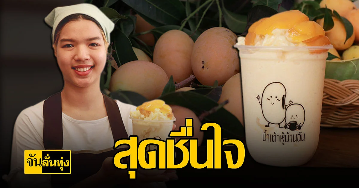 ชวนชิม น้ำเต้าหู้มะยงชิดสมูทตี้ สุดอร่อย