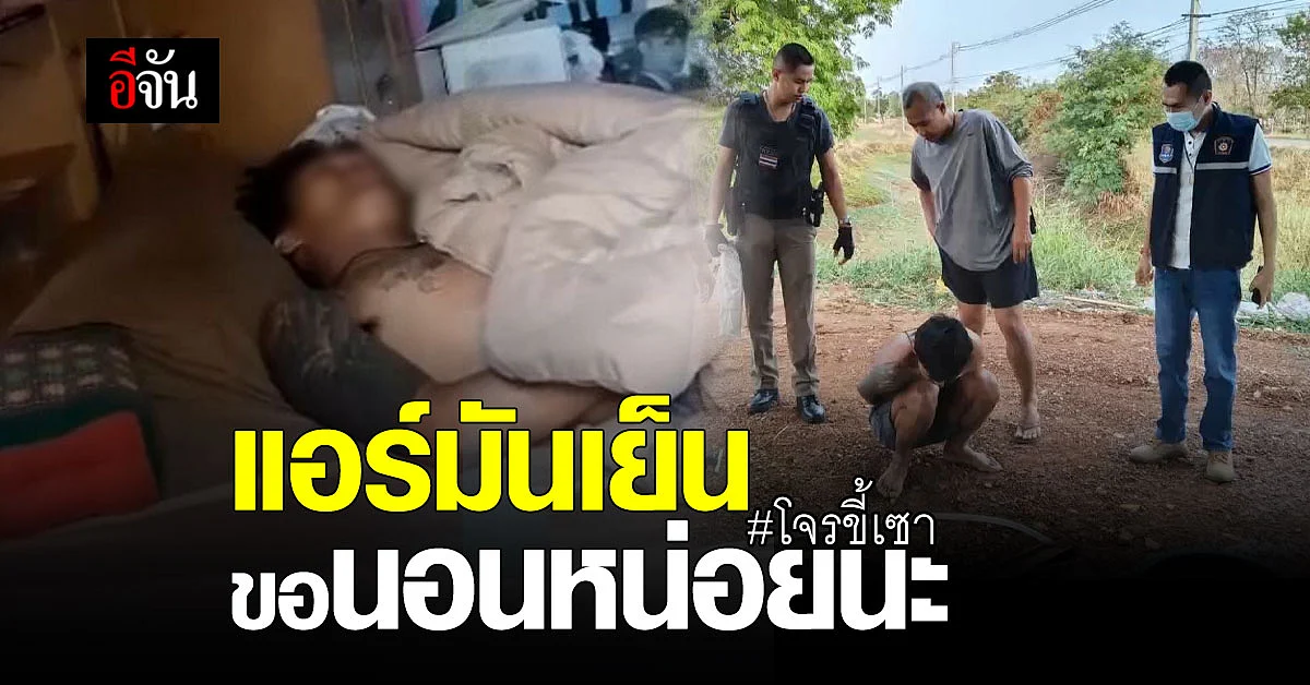 โจร งัดบ้านตำรวจ แต่ดันง่วงเลยเปิดแอร์เย็นฉ่ำนอนแบบสบายใจ