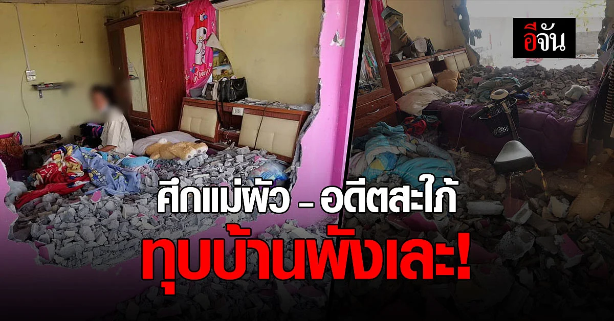 ศึกแม่ผัวกับอดีต สะใภ้ แสบ! ปลอมเอกสาร บุกทุบบ้านพังเละ