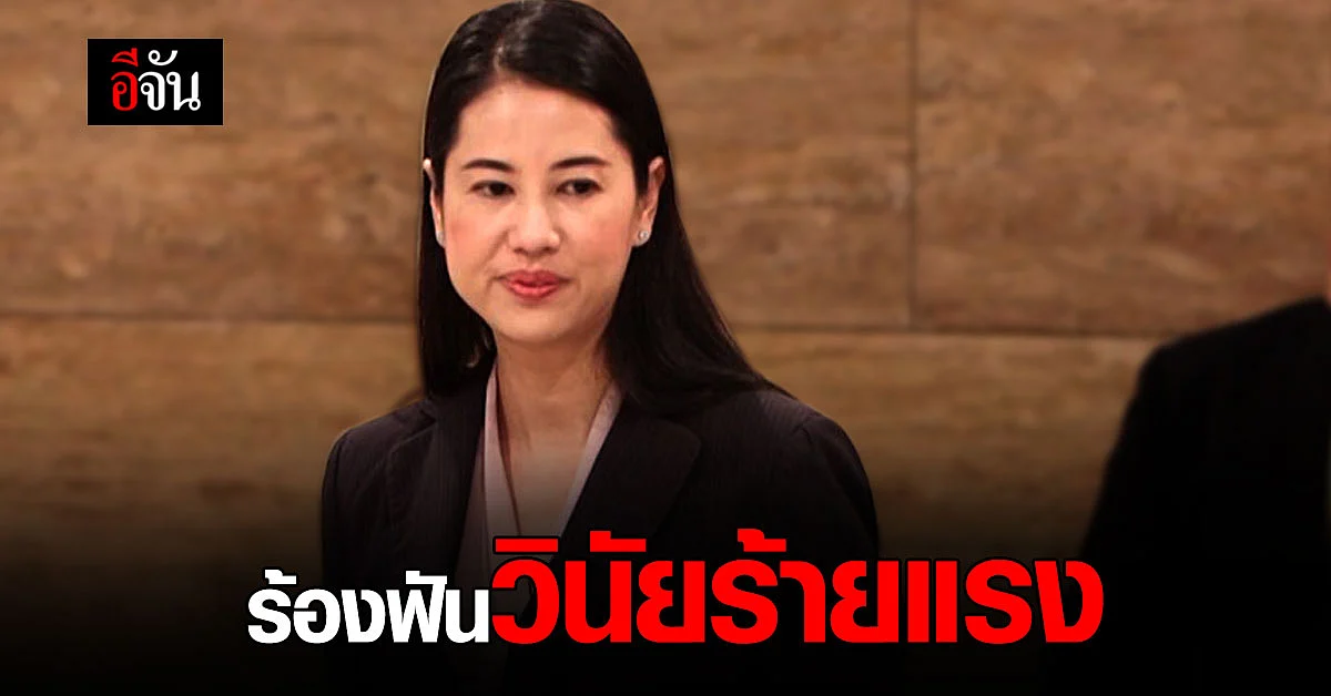 ป.ป.ช.ส่งคำร้อง ศาลฎีกา วินิจฉัย คดี ปารีณา ฝ่าฝืนจริยธรรมร้ายแรง
