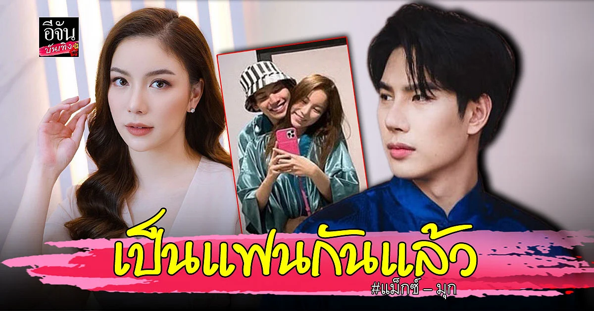 แม็กซ์ ณัฐพล รับเต็มปากคบ มุก วรนิษฐ์ ยัน ไม่คิดล่มเรือคู่จิ้น