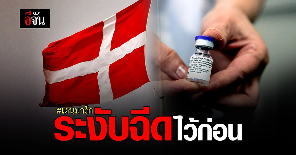 สาธารณสุข เดนมาร์ก สั่งระงับการฉีดวัคซีนโควิด เป็นการชั่วคราว