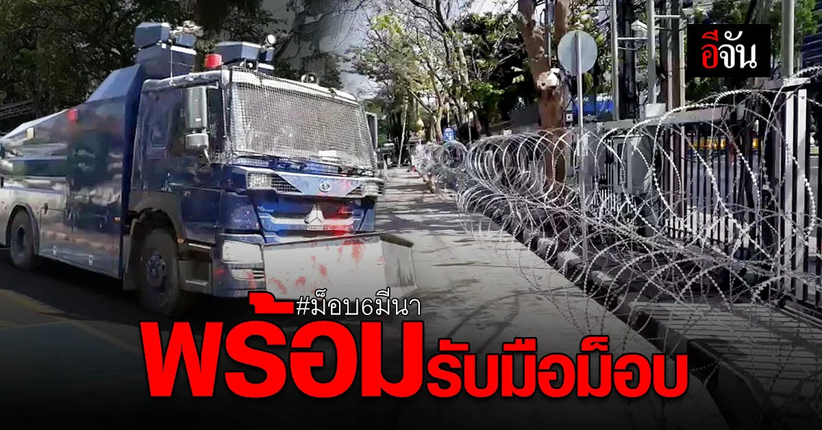 ตำรวจ ล้อมรั้วลวดหนามศาลอาญา พร้อม รับมือม็อบ