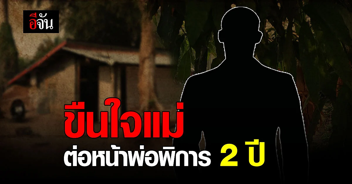 ปิดรอยช้ำ ชาวบ้านเอือมความชั่ว ชายป่วยจิต ขืนใจแม่ ต่อหน้าพ่อ ไร้แรงช่วย