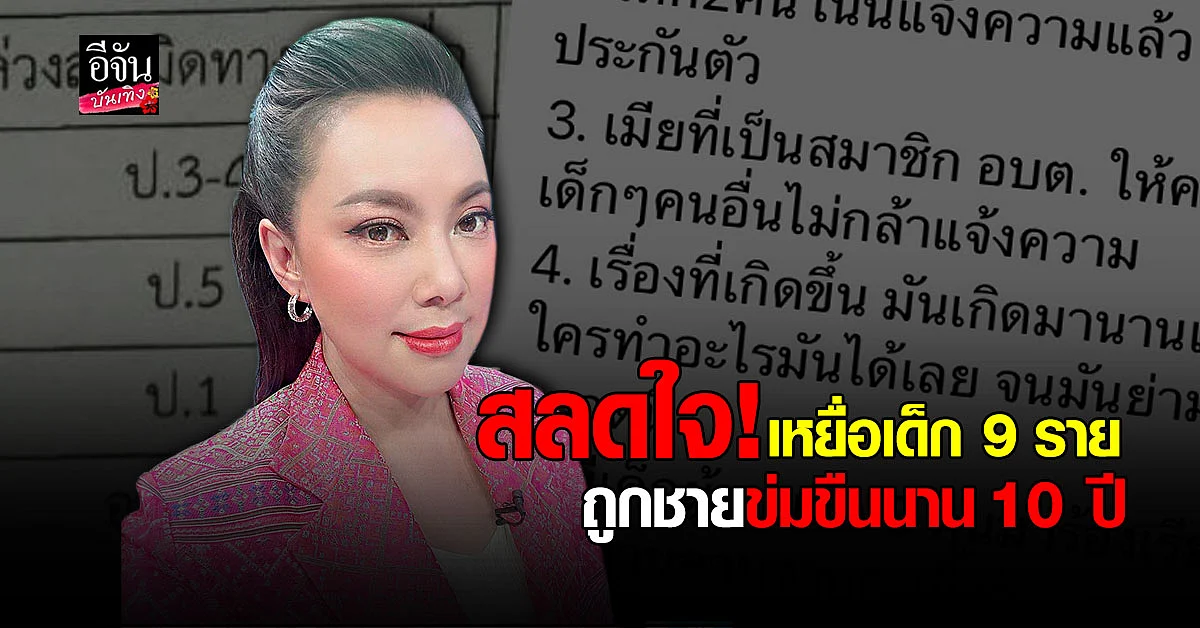 บุ๋ม ปนัดดา เผยเรื่องราวสุดสลดใจ เด็กอนุบาล - ป.5 9 คน ถูก ล่วงละเมิดทางเพศ จากผู้ชายคนเดียวกันกว่า 10 ปี