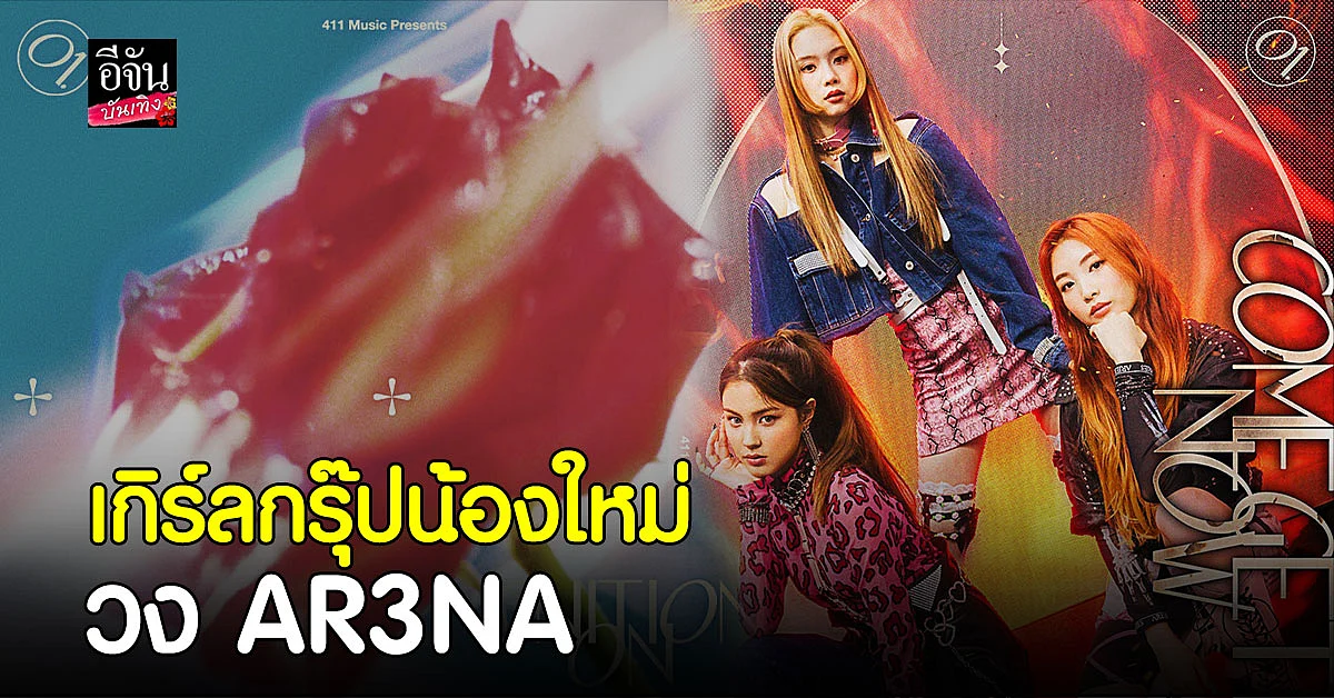 กึ้ง เฉลิมชัย ปล่อยทีเด็ด เตรียมเปิดตัววง AR3NA พร้อมปล่อยซิงเกิ้ลแรก