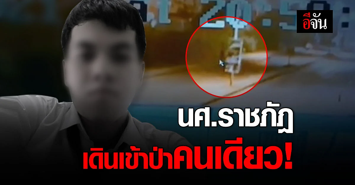 วงจรปิดจับภาพ! นศ.ราชภัฎ เดินเข้าป่าคนเดียว ก่อนกลายเป็นศพ ถูกปาดคอ