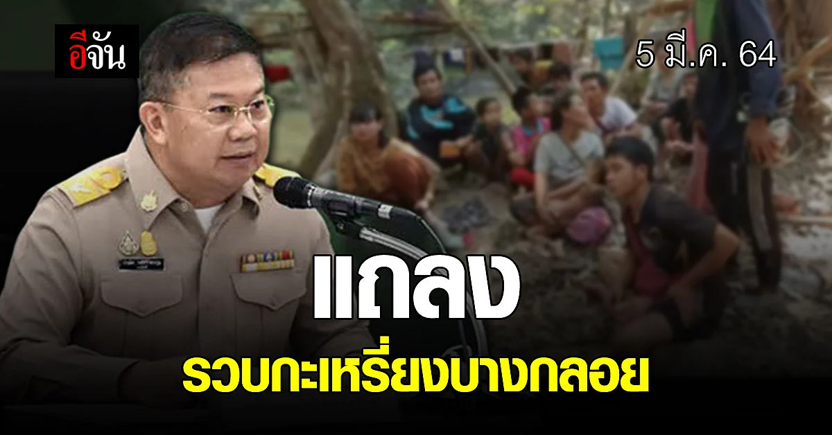 รองอธิบดี อช. แถลง รวบกะเหรี่ยงบางกลอย 22 คน
