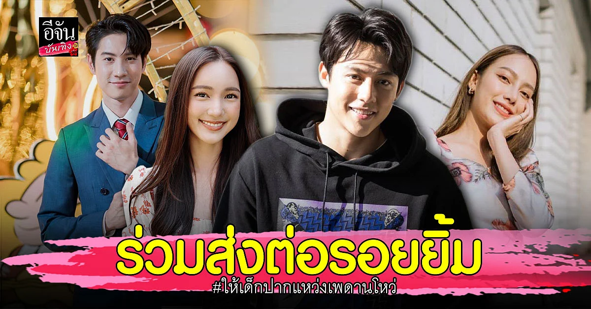 หมาก ปริญ - บัว นลินทิพย์ ชวน บริจาคเงิน ช่วย เด็กปากแหว่งเพดานโหว่