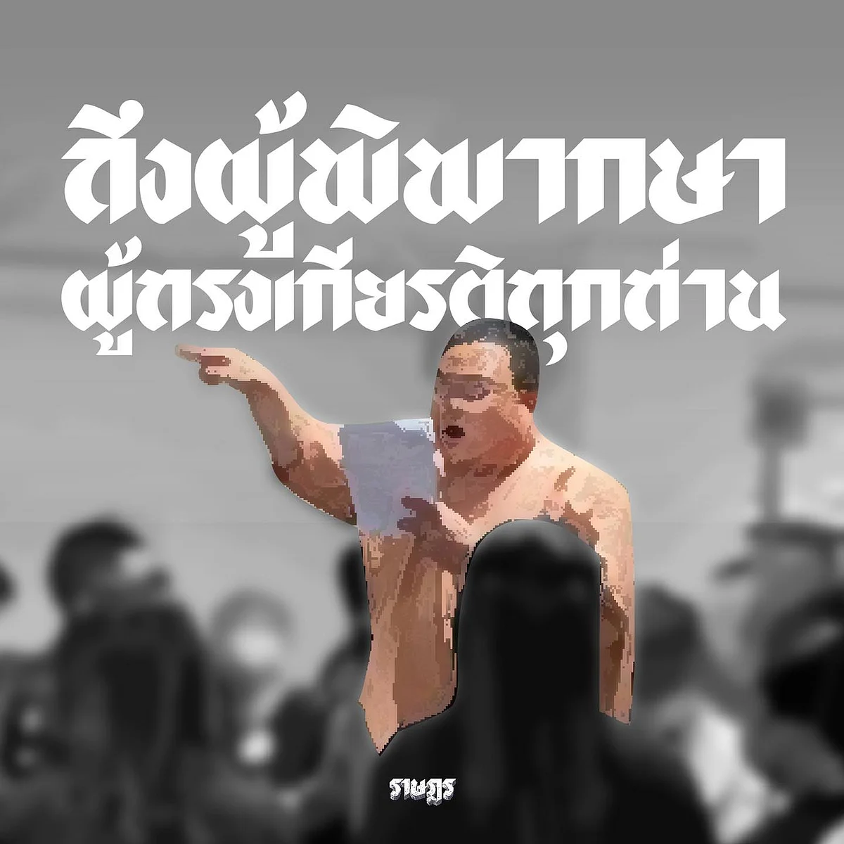 เพนกวิน พูดในศาล