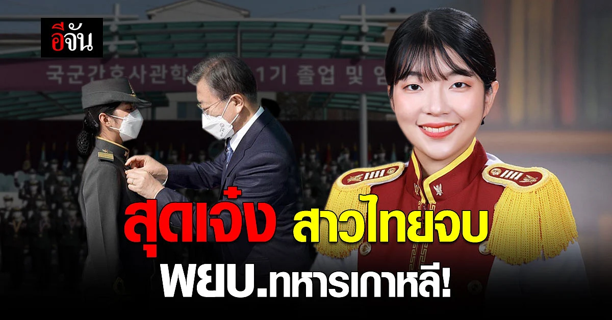 ชื่นชม สาวไทยคนแรก จบพยาบาลทหาร จากเกาหลี