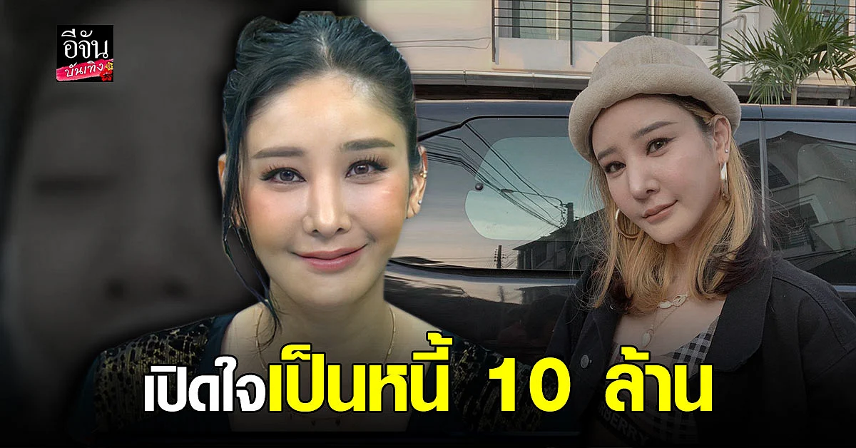แตงโม นิดา เปิดหมดเปลือก ศัลยกรรมทำพิษ รับเป็นหนี้ 10 ล้าน
