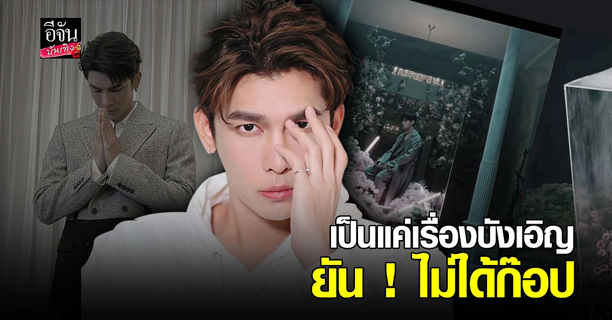 มิว ศุภศิษฏ์ ชี้แจง หลังถูกวิจารณ์ก๊อปงานคนอื่น ยัน! เป็นแค่เรื่องบังเอิญ ไม่ได้ก๊อป
