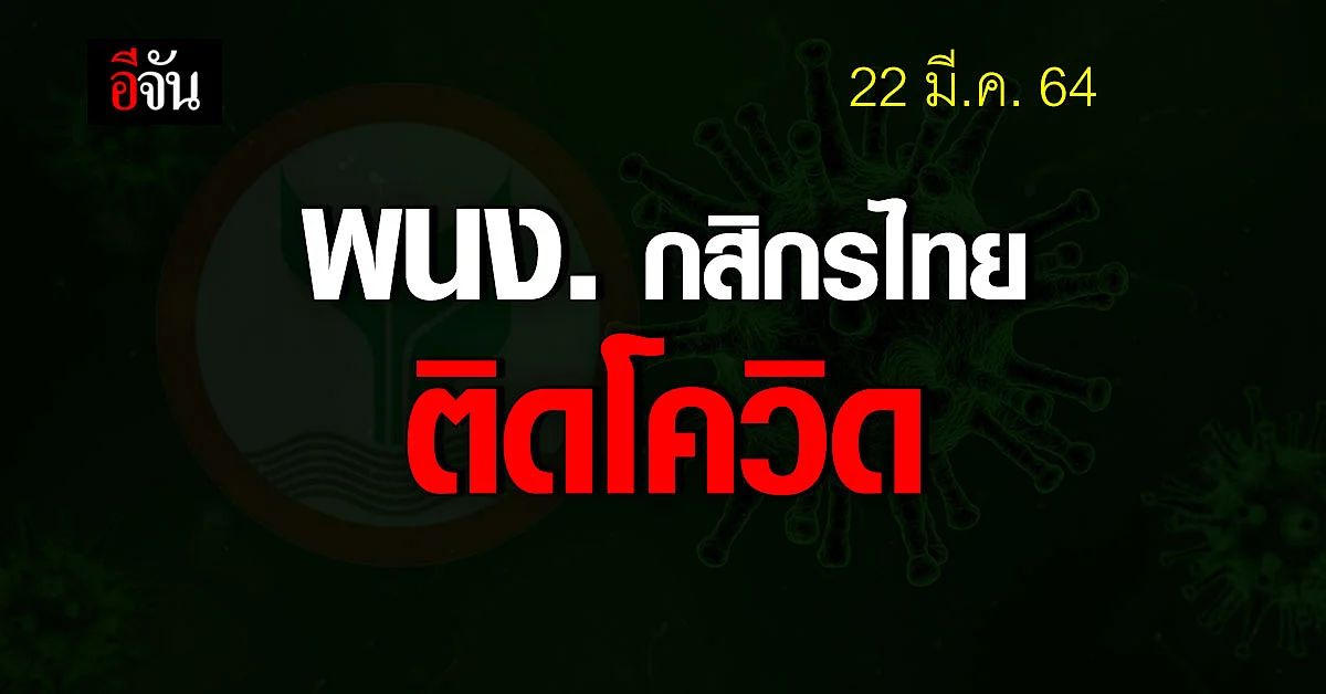 ธนาคารกสิกรไทย แจงหลังพบพนักงาน ติดเชื้อโควิด 2 ราย