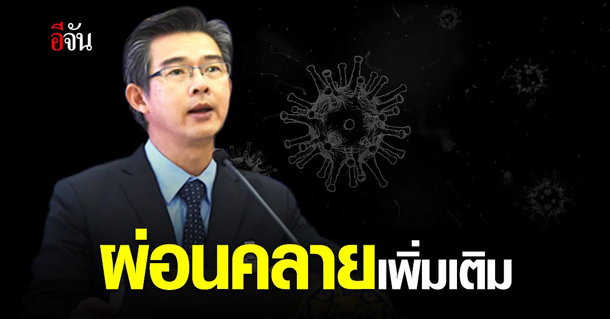 ศบค. เผย แผนผ่อนคลาย 3 ระยะ สมุทรสาคร สถานการณ์ดีขึ้น