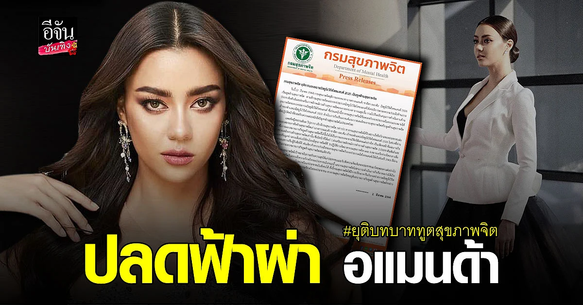 กรมสุขภาพจิต ปลดฟ้าผ่า อแมนด้า MUT 2020 พ้นตำแหน่งทูตด้านสุขภาพจิต
