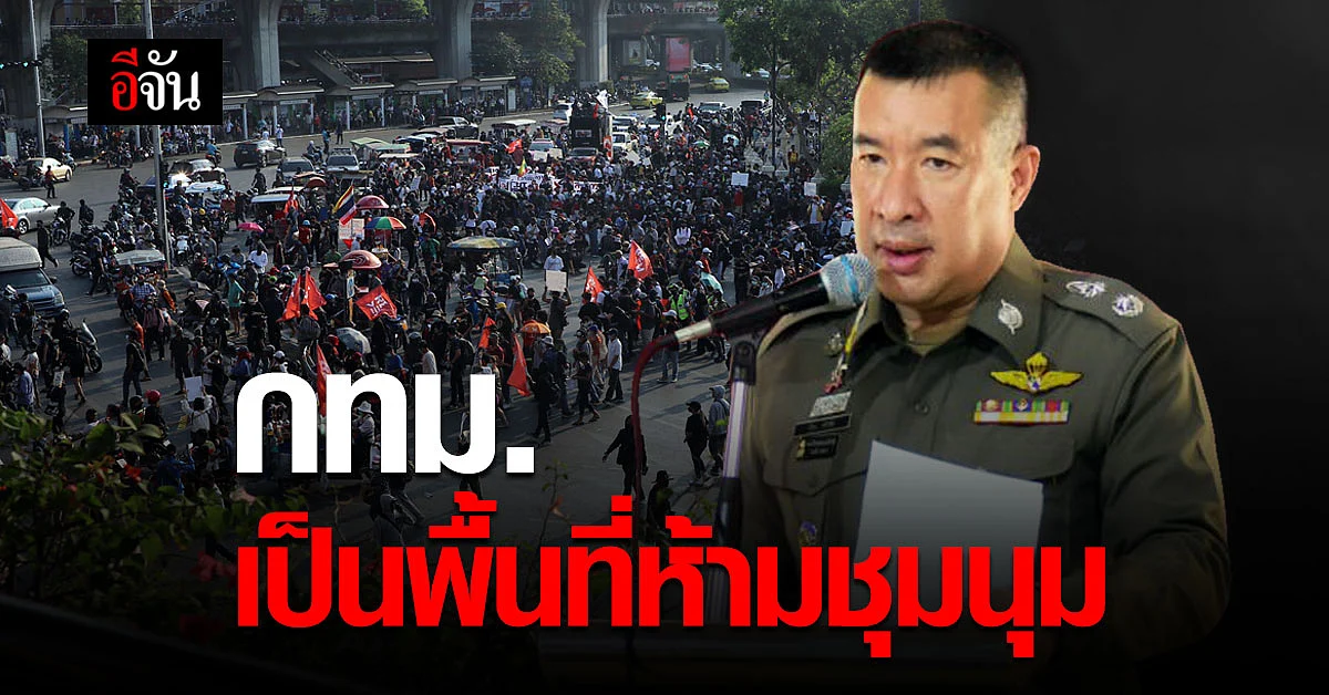 บช.น. ระบุ กทม. พื้นที่ห้ามชุมนุม ตาม พ.ร.ก.ฉุกเฉิน และ พ.ร.บ.โรคติดต่อ