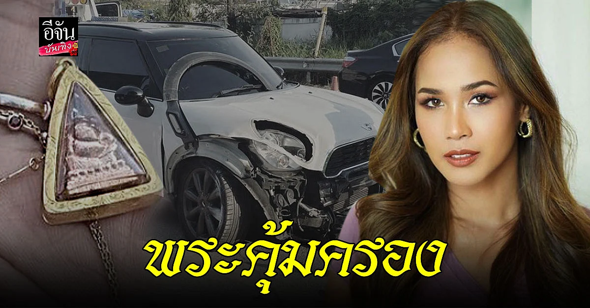 เมญ่า ประสบอุบัติเหตุรถเสียหลักพุ่งชนแบริเออร์ โชดดีไม่มีใครได้รับบาดเจ็บ