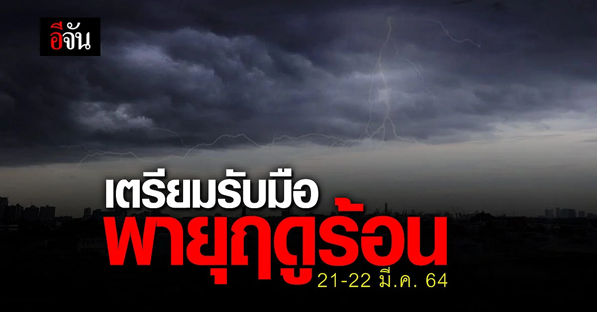 กรมอุตุนิยมวิทยา เตือน 21-22 มี.ค. เตรียมรับมือ พายุฤดูร้อน