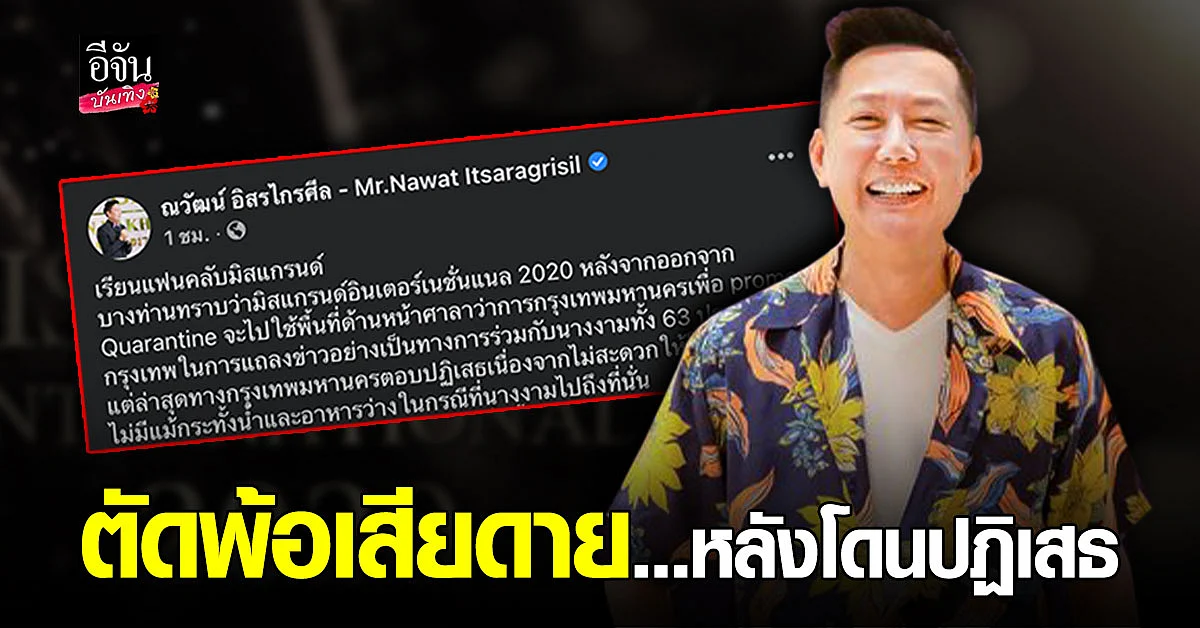 ณวัฒน์ อิสระไกลศีล ตัดพ้อเสียดาย หลังกรุงเทพปฏิเสธร่วมมือจัดแถลง Miss Grand Inernationa 2020