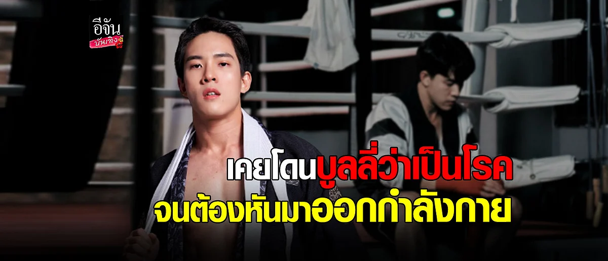 วิคเตอร์ ชัชชวิศ เผยเหตุที่คลั้งไคล้การออกกำลังกาย เพราะตอนเด็ก ผอมจนโดนบูลลี่ว่าเป็นโรค