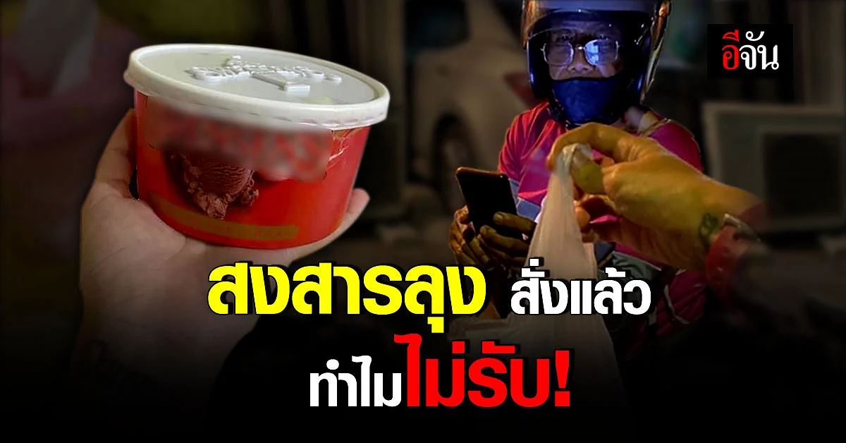 สาวสุดสงสาร ลุงไรเดอร์ ส่งอาหารเดลิเวอรี่ ถูกคนสั่งแล้ว ยกเลิกบ่อยมาก!