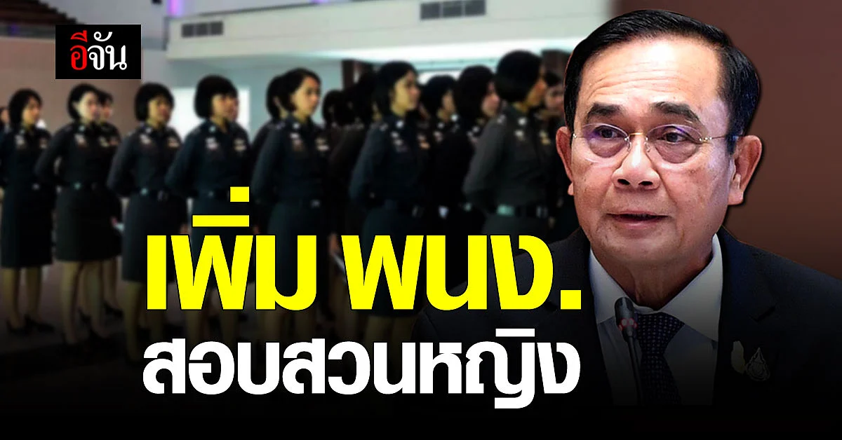 ประยุทธ์ สั่งการ สตช. เพิ่มอัตรา พนักงานสอบสวนหญิง
