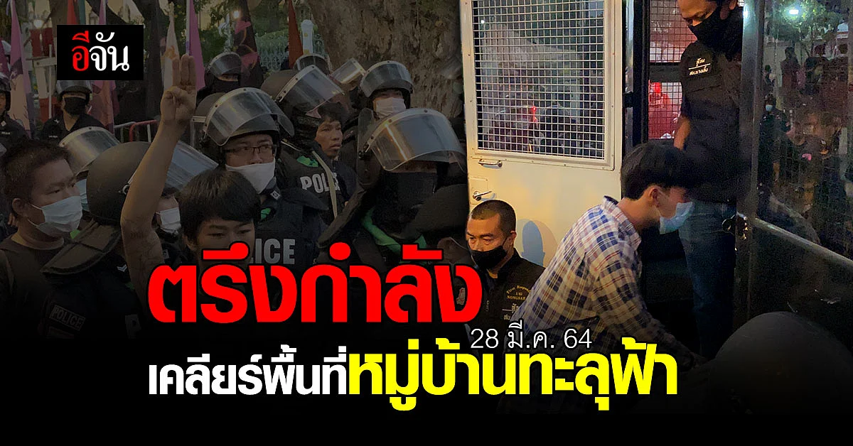 อคฝ. ตรึงกำลัง 3 กองร้อย เคลียร์พื้นที่หมู่บ้านทะลุฟ้า จับผู้ชุมนุม