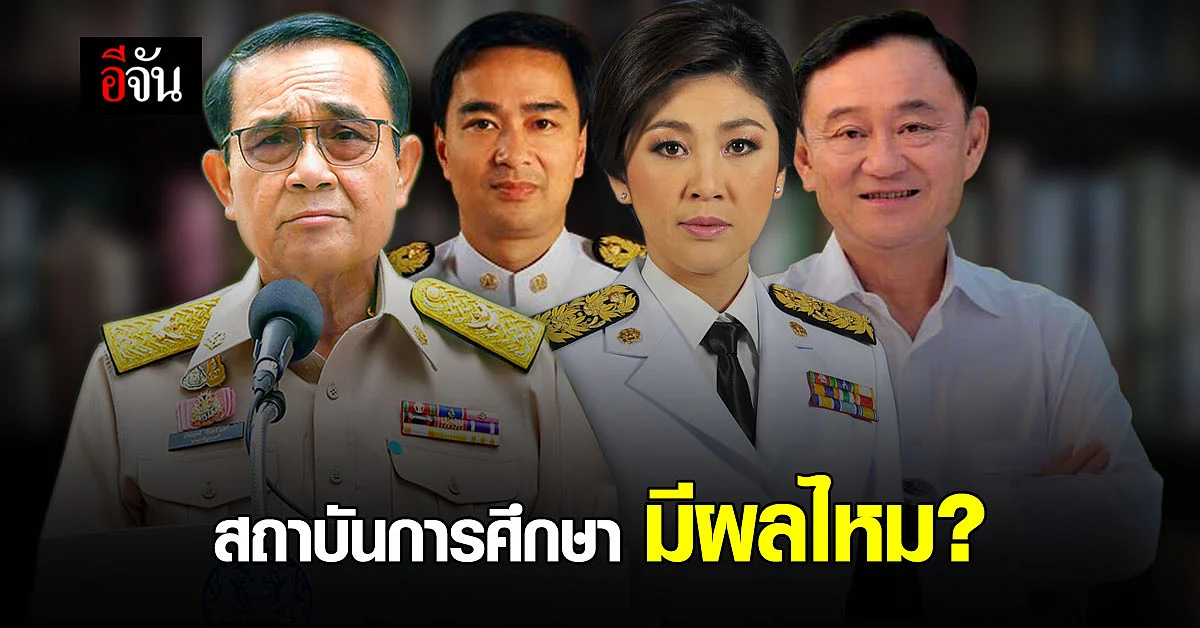 อีจันอยากรู้ ? ประวัติการศึกษา มีผลต่อการเป็น นายกรัฐมนตรี ไหม ?