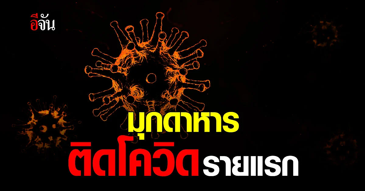 มุกดาหาร ติดเชื้อโควิด รายแรก