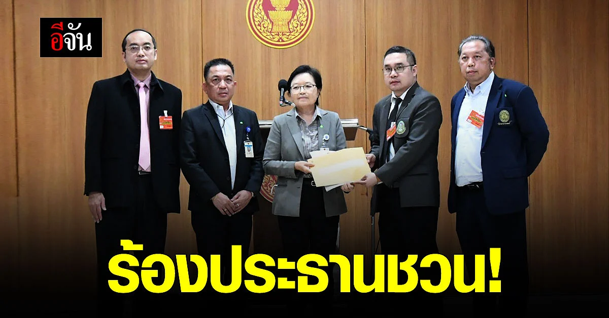อาจารย์ราชภัฎฉะเชิงเทรา ร้องสภาเอาผิด ส.ส.พลังประชารัฐ