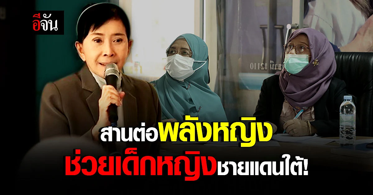 มูลนิธิปวีณาฯ ถ่ายทอดประสบการณ์ 22 ปี สู่หน่วยงาน เด็กและสตรีชายแดนใต้