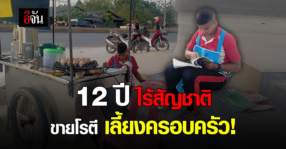 เด็กชาย 12 ปี ไร้สัญชาติ ขายโรตี เลี้ยงครอบครัว